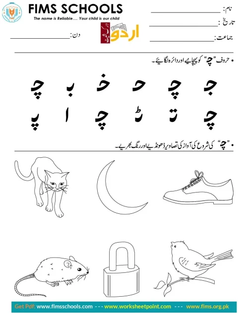 حرف “ج” کو پہچانیے اوردائرہ لگائیے Rich Rusults on Google's SERP when searching for 'Urdu worksheets'